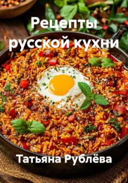 Рецепты русской кухни