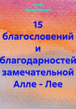 15 благословений и благодарностей замечательной Алле – Лее