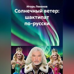 Солнечный ветер: шактипат по-русски
