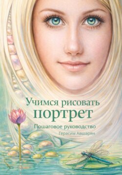 Учимся рисовать портрет. Пошаговое руководство