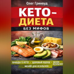 Кето-диета без мифов