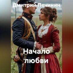 Начало любви