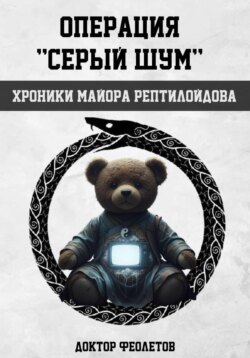 Операция «Серый шум». Хроники майора Рептилоидова