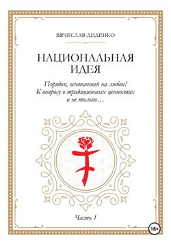 Национальная идея