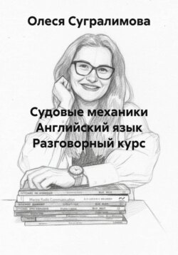 Судовые механики Английский язык Разговорный курс