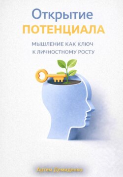 Открытие потенциала: Мышление как ключ к личностному росту