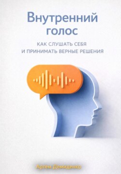 Внутренний голос: Как слушать себя и принимать верные решения