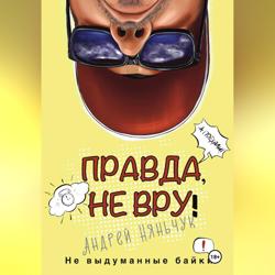«Правда не вру!» Часть первая. Люди и самолёты
