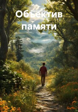 Объектив памяти