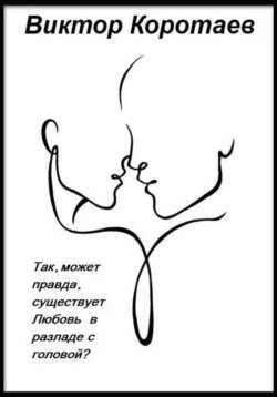 Так, может правда, существует Любовь в разладе с головой