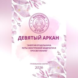 Матрица судьбы. Девятый аркан. Энергия Отшельника: путь к внутренней мудрости и просветлению