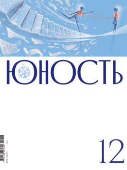 Журнал «Юность» №12/2025