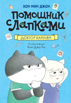 Помощник с лапками. Доктор Камням