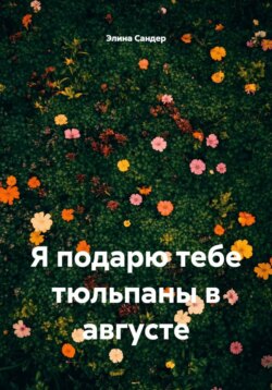 Я подарю тебе тюльпаны в августе