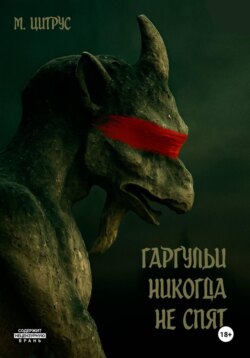 Гаргульи никогда не спят