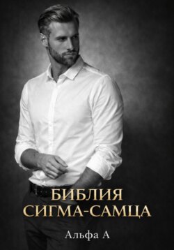 БИБЛИЯ СИГМА-САМЦА
