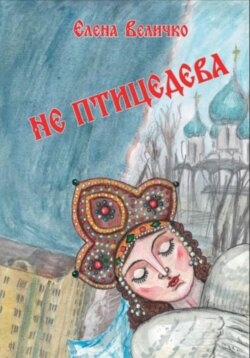 Не птицедева