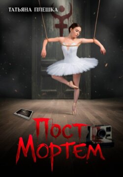 Пост Мортем