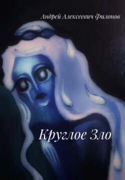 Круглое Зло