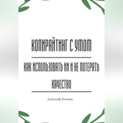 Копирайтинг с умом: как использовать ИИ и не потерять качество