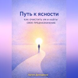 Путь к ясности: Как очистить ум и найти свое предназначение
