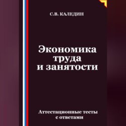 Экономика труда и занятости. Аттестационные тесты с ответами
