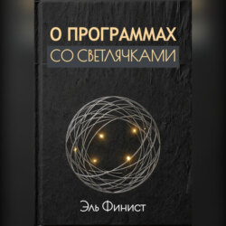 О программах со светлячками