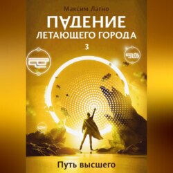 Падение летающего города 3. Путь высшего