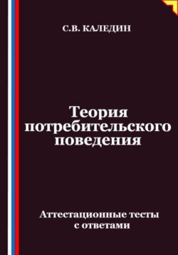 Теория потребительского поведения. Аттестационные тесты с ответами