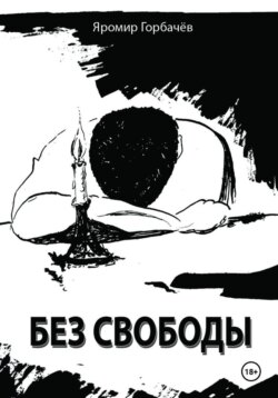 Без свободы