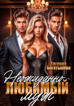 Неожиданно любимый муж