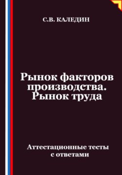 Рынок факторов производства. Рынок труда. Аттестационные тесты с ответами
