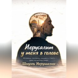 Иерусалим у меня в голове