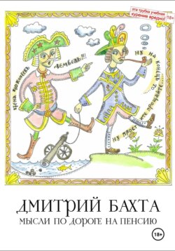 Мысли по дороге на пенсию