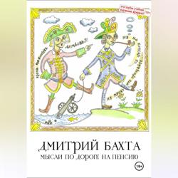 Мысли по дороге на пенсию