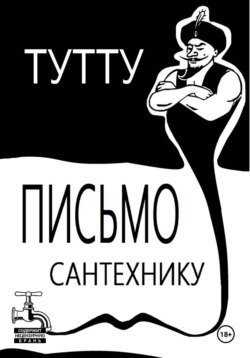 Письмо Сантехнику