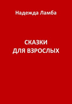 Сказки для взрослых