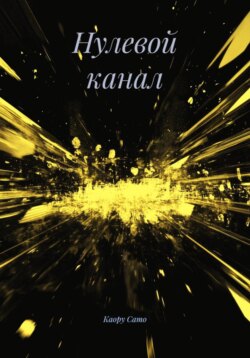 Нулевой канал