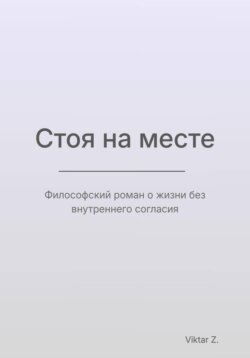 Стоя на месте