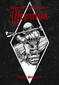 Жертва. Спин-офф «Поединок»