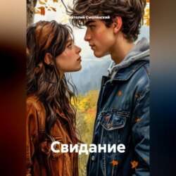 Свидание