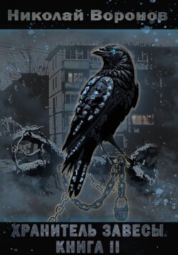Хранитель Завесы. Книга II