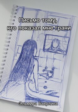 Письмо тому, кто показал мне грани