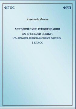 Методические рекомендации по русскому языку. Реализация деятельностного подхода. 1 класс