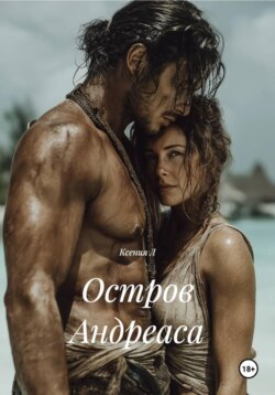 Остров Андреаса