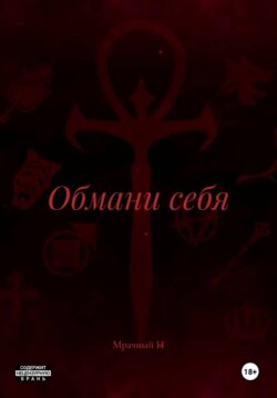 Обмани себя