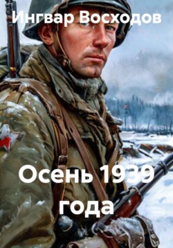 Осень 1939 года