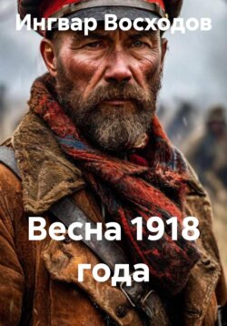 Весна 1918 года