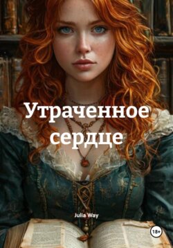 Утраченное сердце