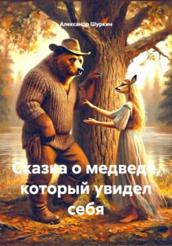 Сказка о медведе, который увидел себя